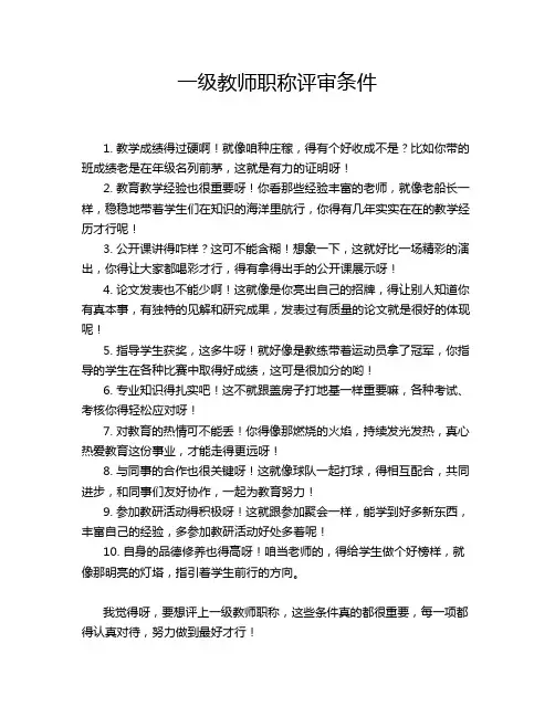 一级教师职称评审条件