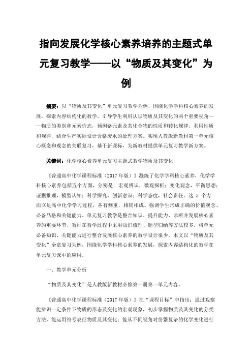 指向发展化学核心素养培养的主题式单元复习教学——以“物质及其变化”为例