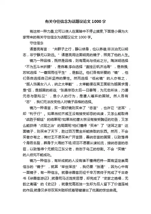 有关守住信念为话题议论文1000字