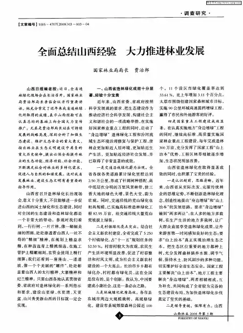 全面总结山西经验大力推进林业发展