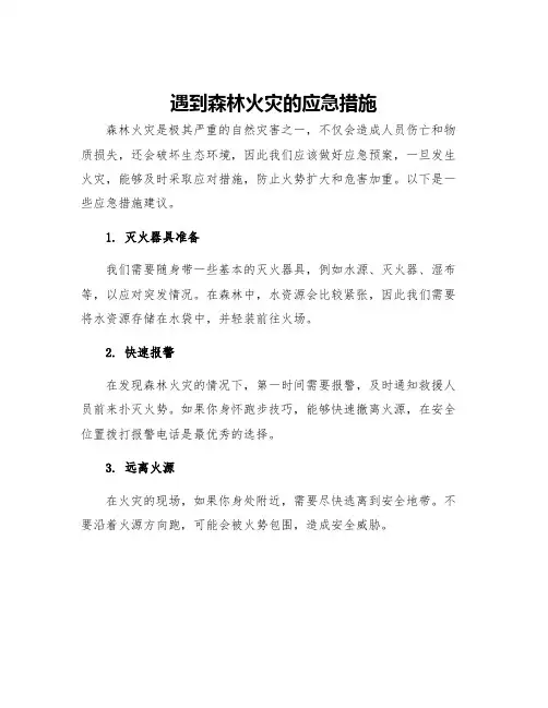 遇到森林火灾的应急措施