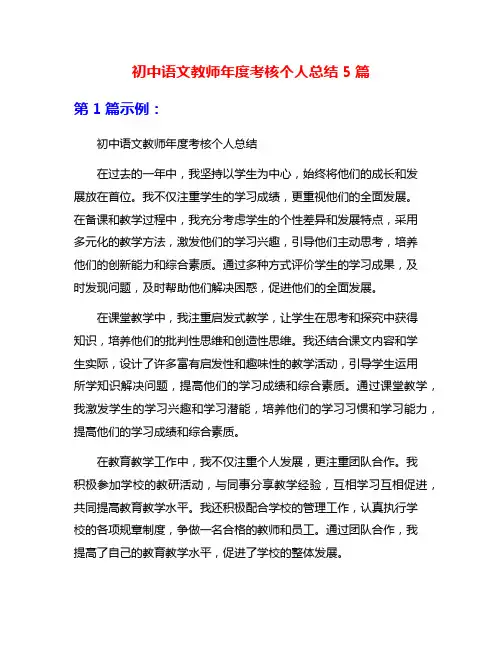 初中语文教师年度考核个人总结5篇