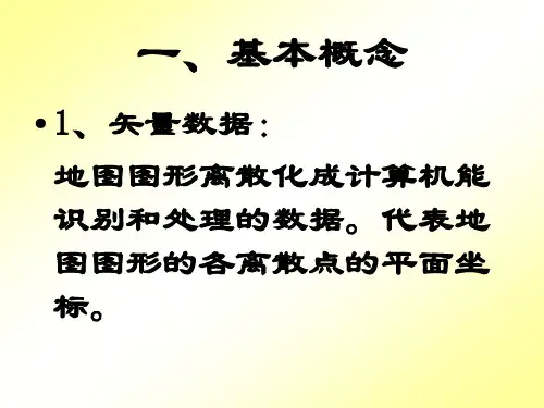 4.2矢量数据模型