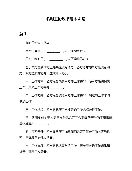 临时工协议书范本4篇