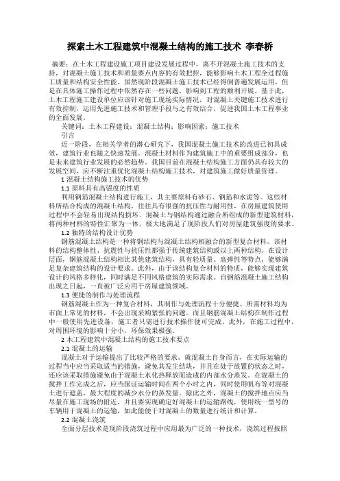 探索土木工程建筑中混凝土结构的施工技术  李春桥
