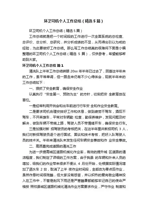 环卫司机个人工作总结（精选5篇）