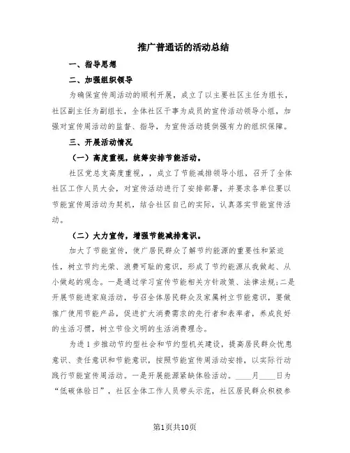 推广普通话的活动总结(6篇)