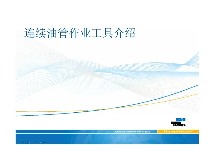 贝克休斯连续油管作业工具介绍