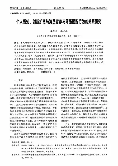 个人感知、创新扩散与消费者参与网络团购行为的关系研究