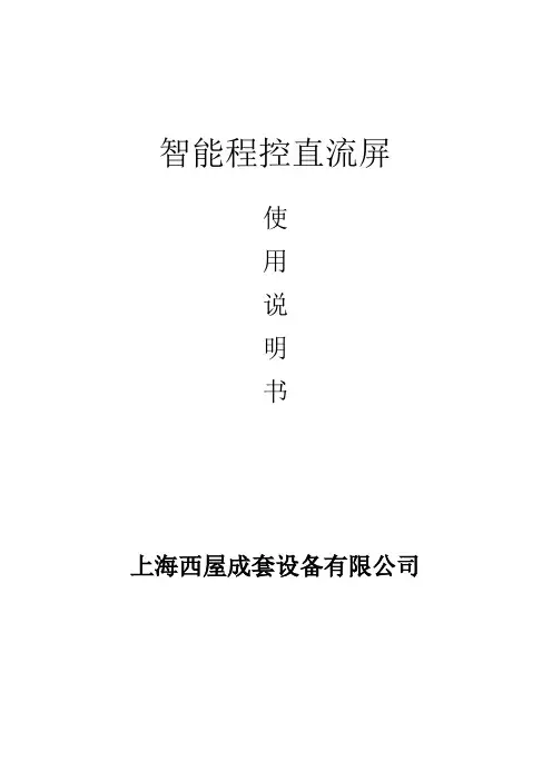 智能程控直流屏使用说明书