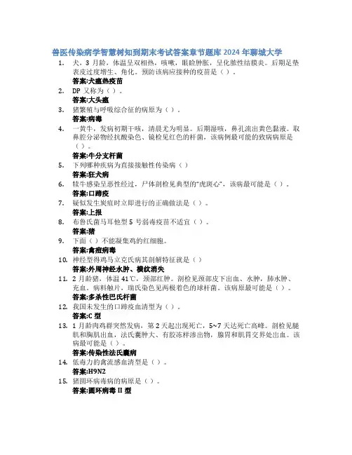 兽医传染病学智慧树知到期末考试章节课后题库2024年聊城大学