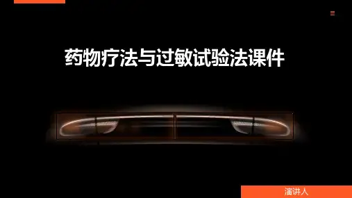 药物疗法与过敏试验法课件