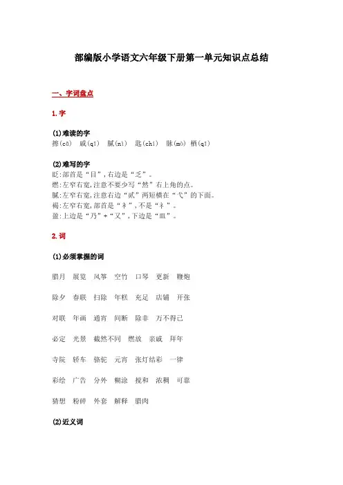 部编版小学语文六年级下册第一单元知识点总结