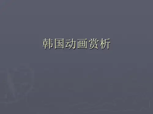 韩国动画赏析