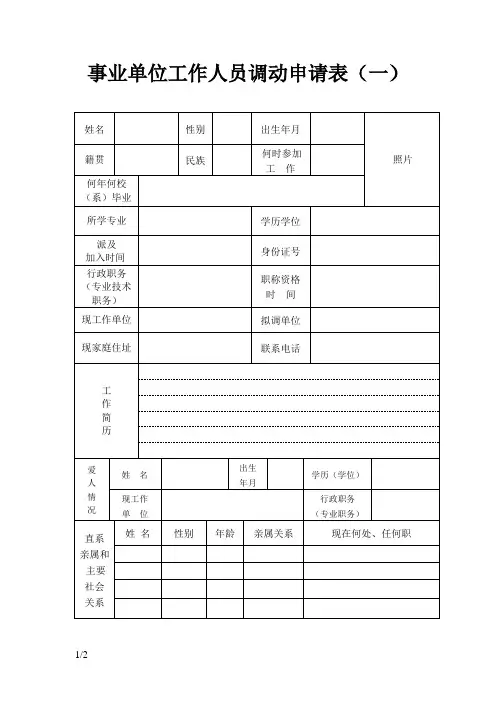 事业单位工作人员调动申请表