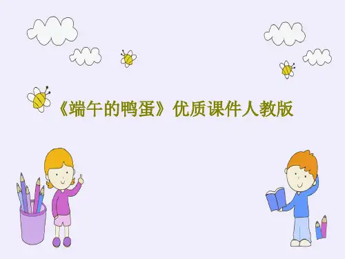 《端午的鸭蛋》优质课件人教版共37页