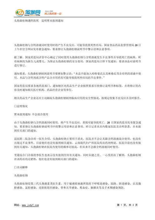 头孢曲松钠遇钙致死 昆明暂未接到通知.docx