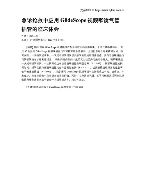 急诊抢救中应用GlideScope视频喉镜气管插管的临床体会