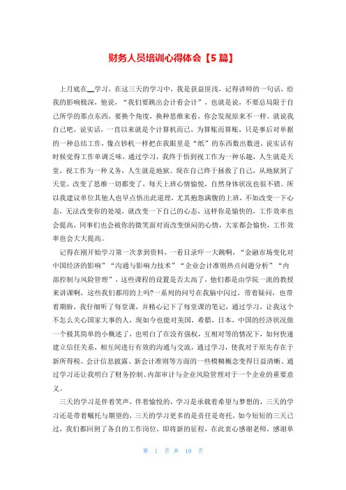 财务人员培训心得体会【5篇】