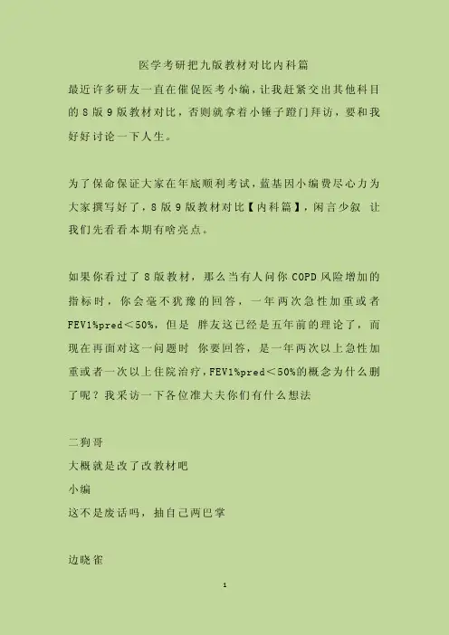 医学考研八九版教材对比内科篇