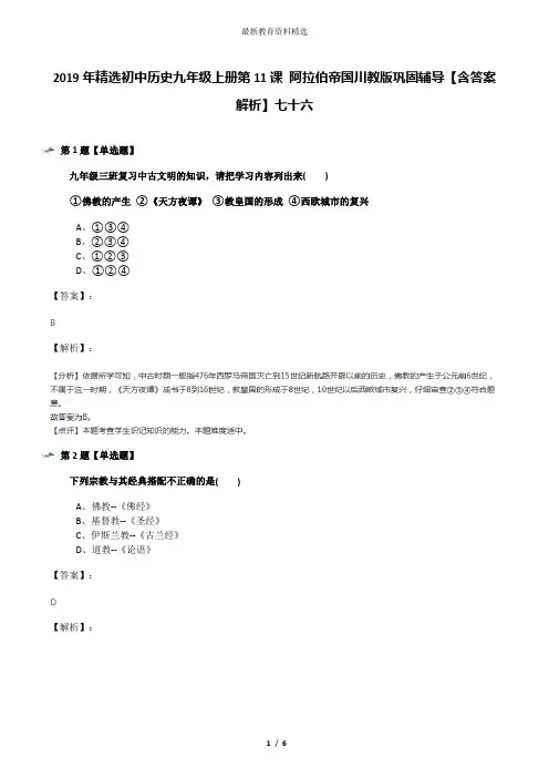 2019年精选初中历史九年级上册第11课 阿拉伯帝国川教版巩固辅导【含答案解析】七十六