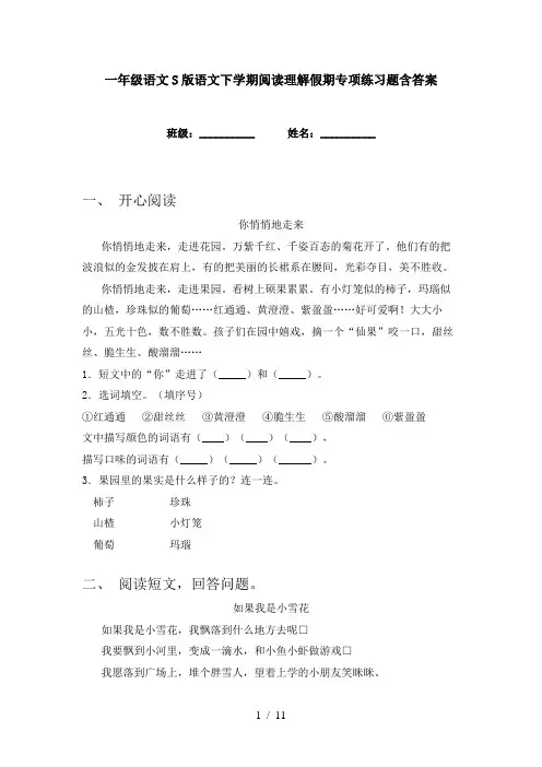 一年级语文S版语文下学期阅读理解假期专项练习题含答案