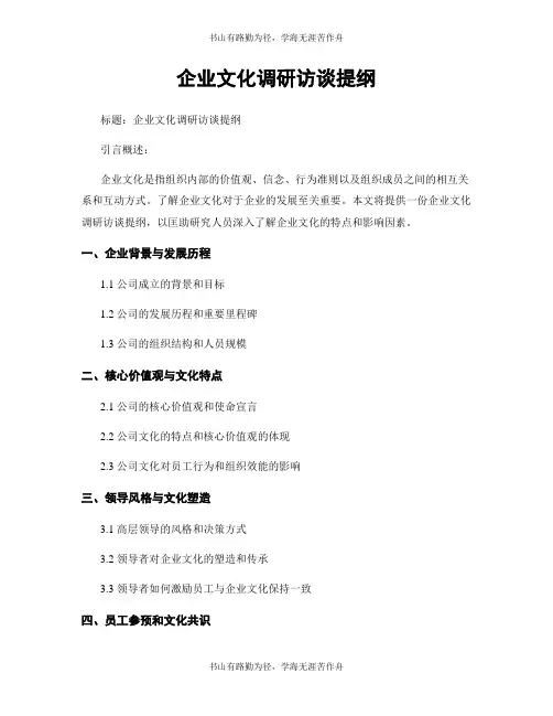 企业文化调研访谈提纲