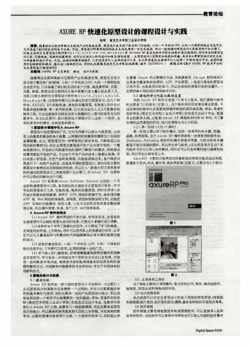 AXURE RP快速化原型设计的课程设计与实践