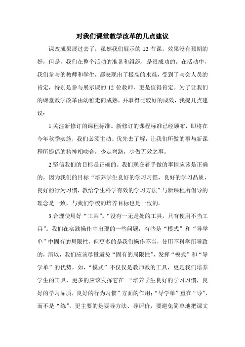 对我们课堂教学改革的几点建议
