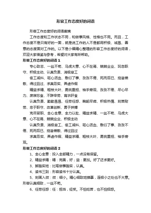 形容工作态度好的词语集锦