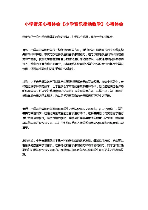 小学音乐心得体会《小学音乐律动教学》心得体会