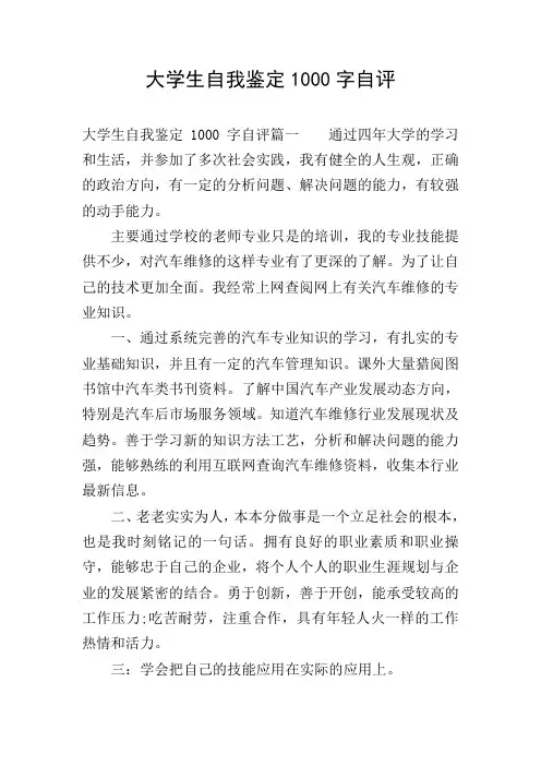 大学生自我鉴定1000字自评