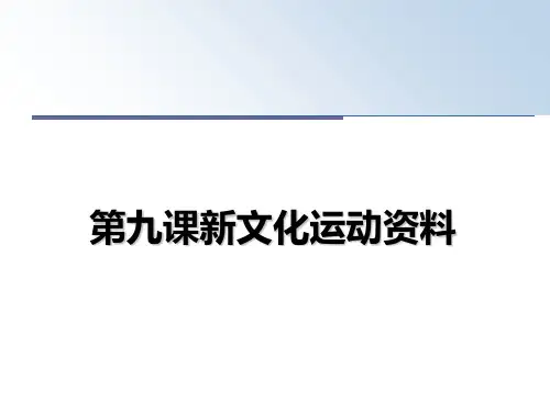 【精选】第九课新文化运动资料幻灯片