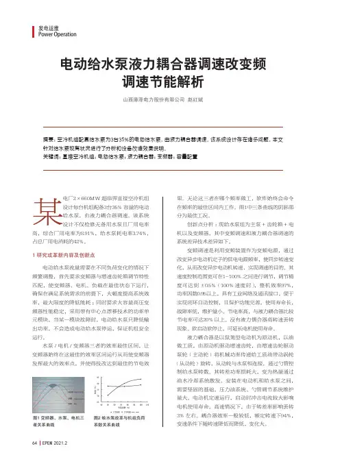 电动给水泵液力耦合器调速改变频调速节能解析