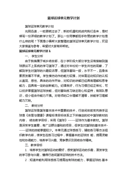 篮球运球单元教学计划