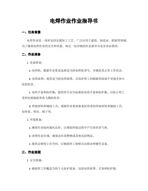 电焊作业作业指导书