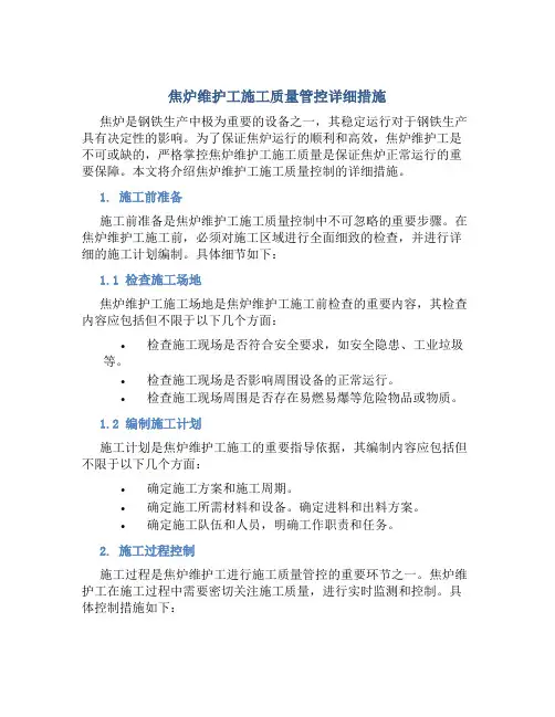 焦炉维护工施工质量管控详细措施