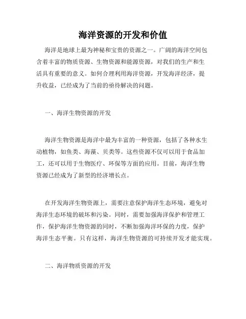 海洋资源的开发和价值