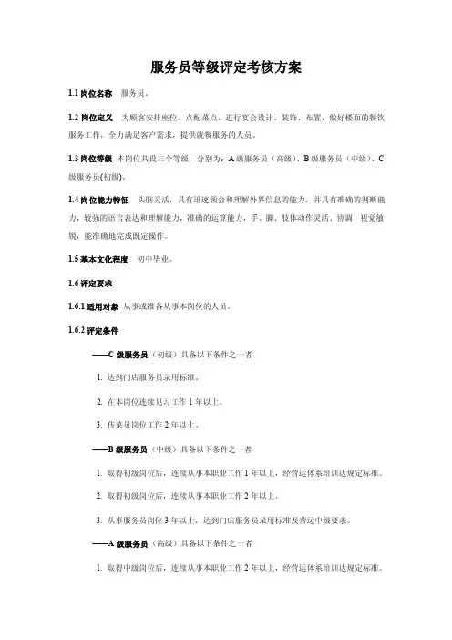 服务员等级评定考核方案（ABC级）