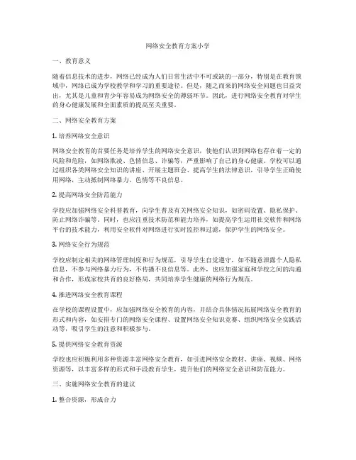 网络安全教育方案小学