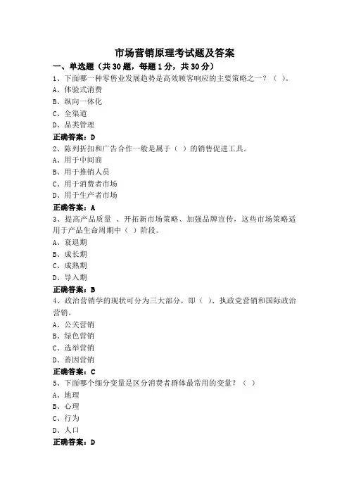 市场营销原理考试题及答案