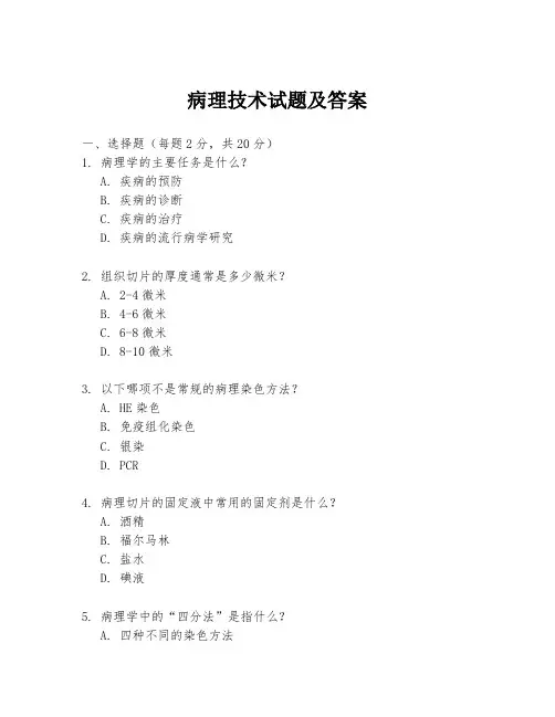 病理技术试题及答案