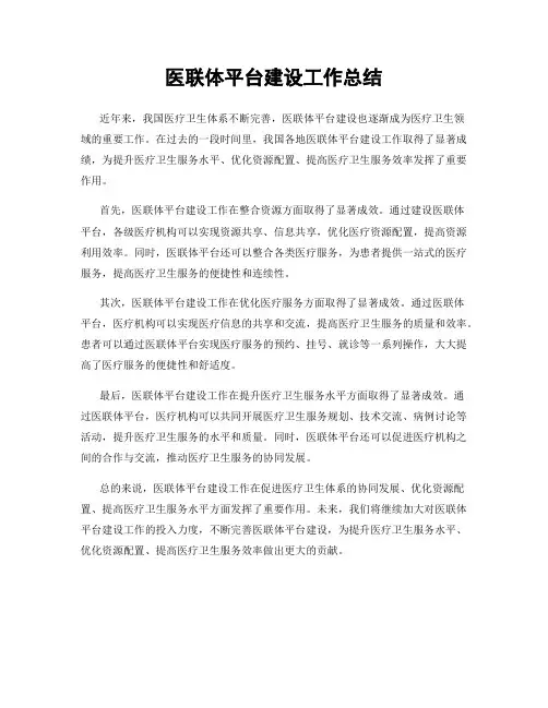 医联体平台建设工作总结