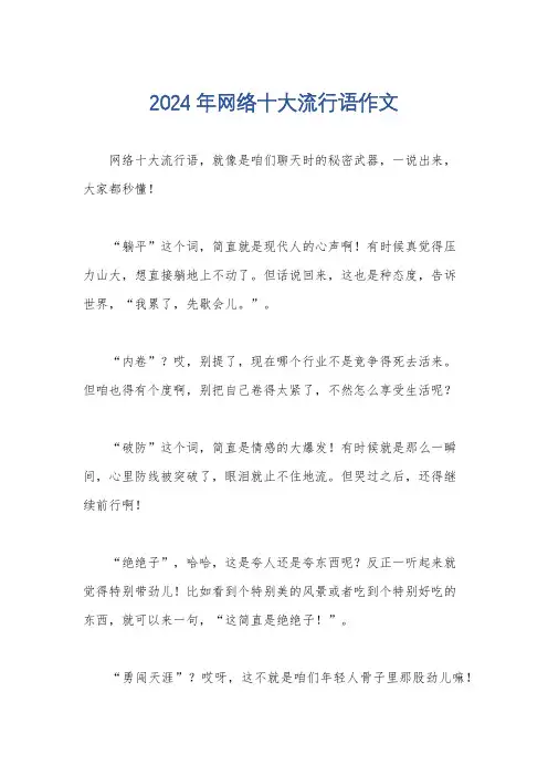 2024年网络十大流行语作文