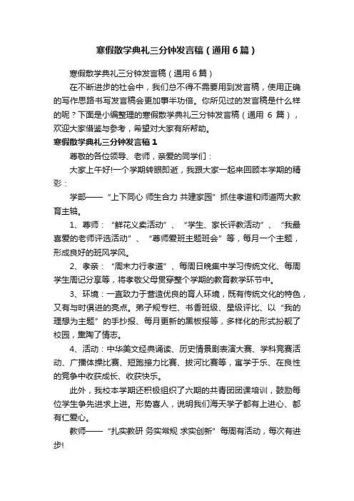 寒假散学典礼三分钟发言稿（通用6篇）
