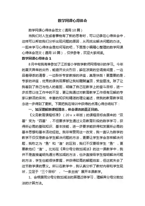 数学网课心得体会范文（通用10篇）