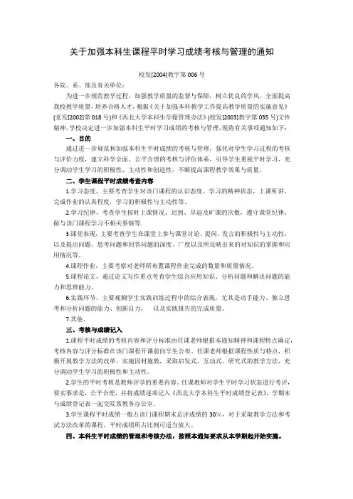 关于加强本科生课程平时学习成绩考核与管理的通知