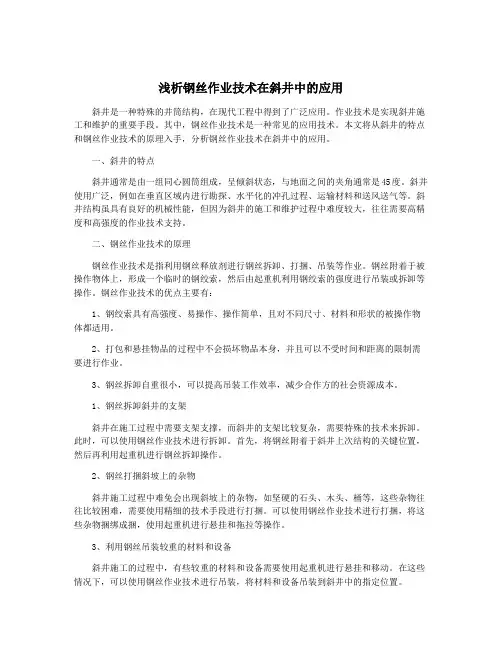 浅析钢丝作业技术在斜井中的应用