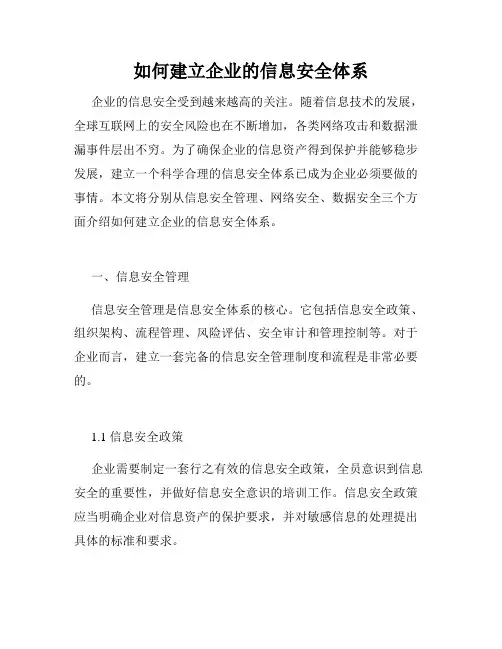 如何建立企业的信息安全体系