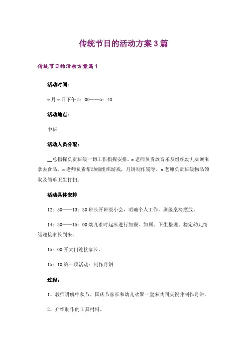 传统节日的活动方案3篇